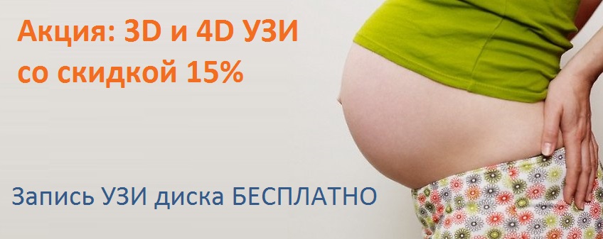 сделать узи 4d 3d узи в москве