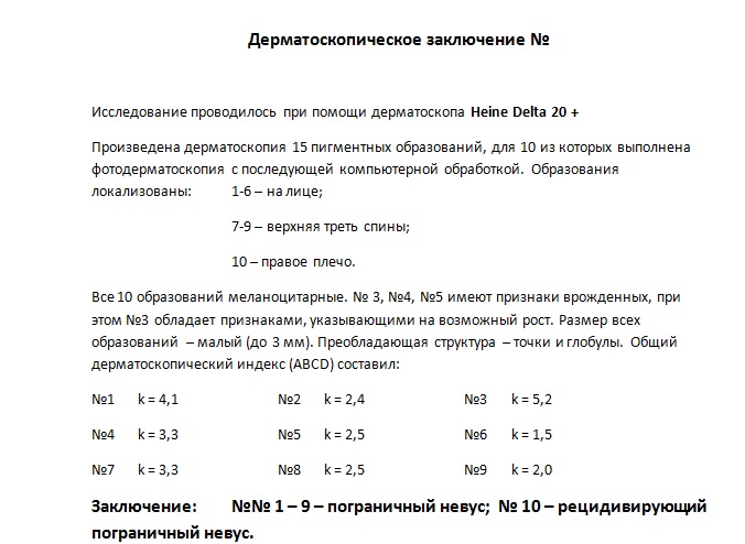 заключение дерматоскопии