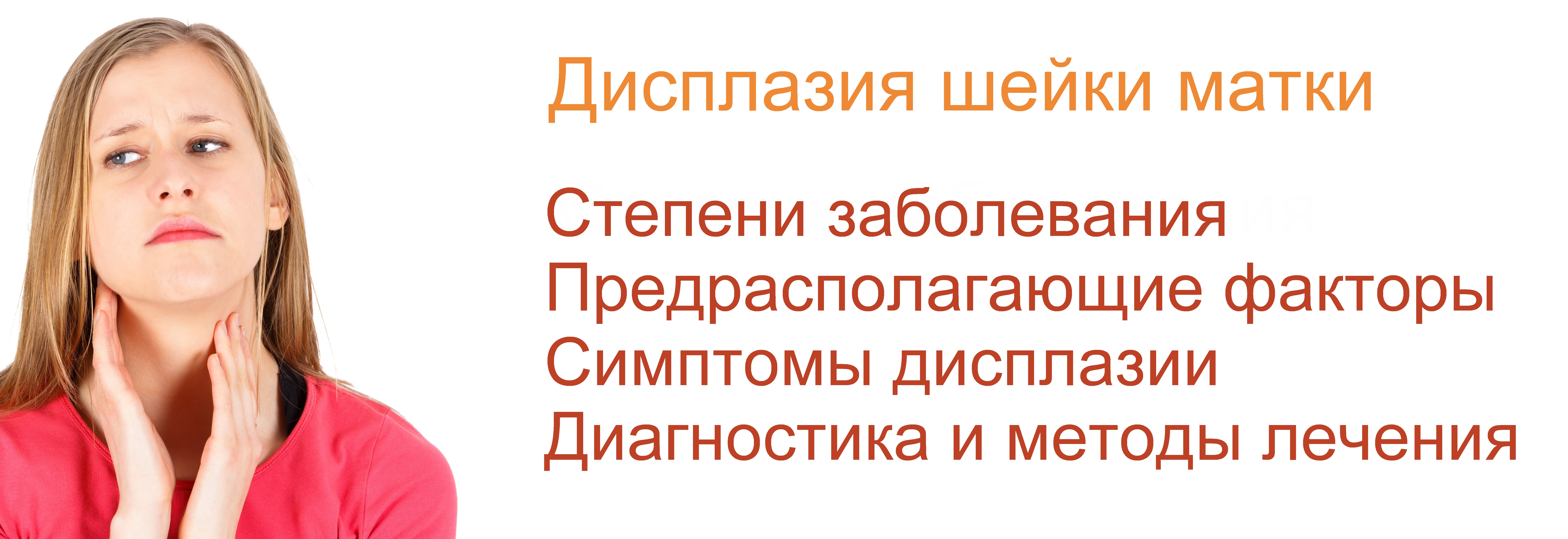 Лечение дисплазии шейки матки в Москве