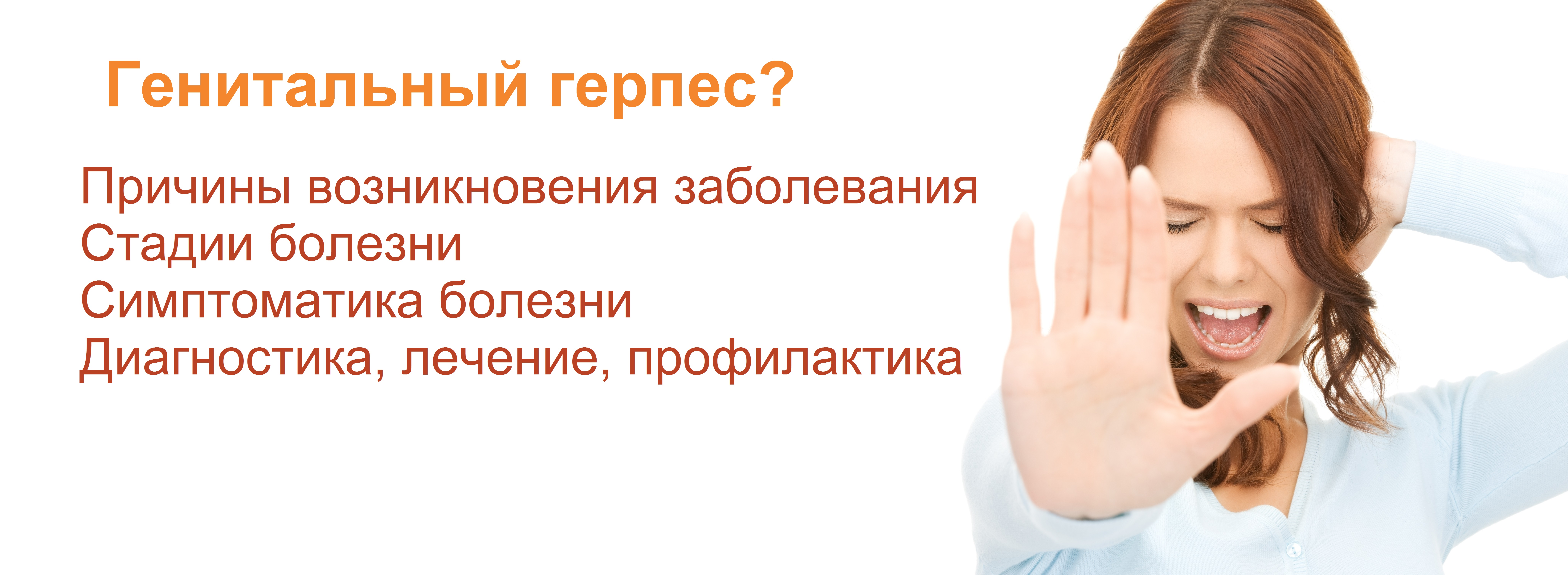 Лечение генитального герпеса
