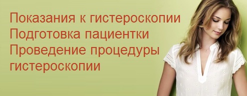 Гистероскопия удаление полипа в Москве