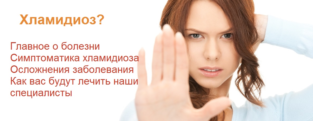 Лечение хламидиоза в Москве