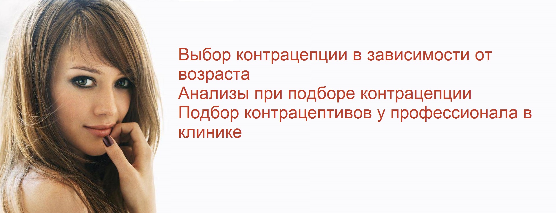 подбор контрацепции