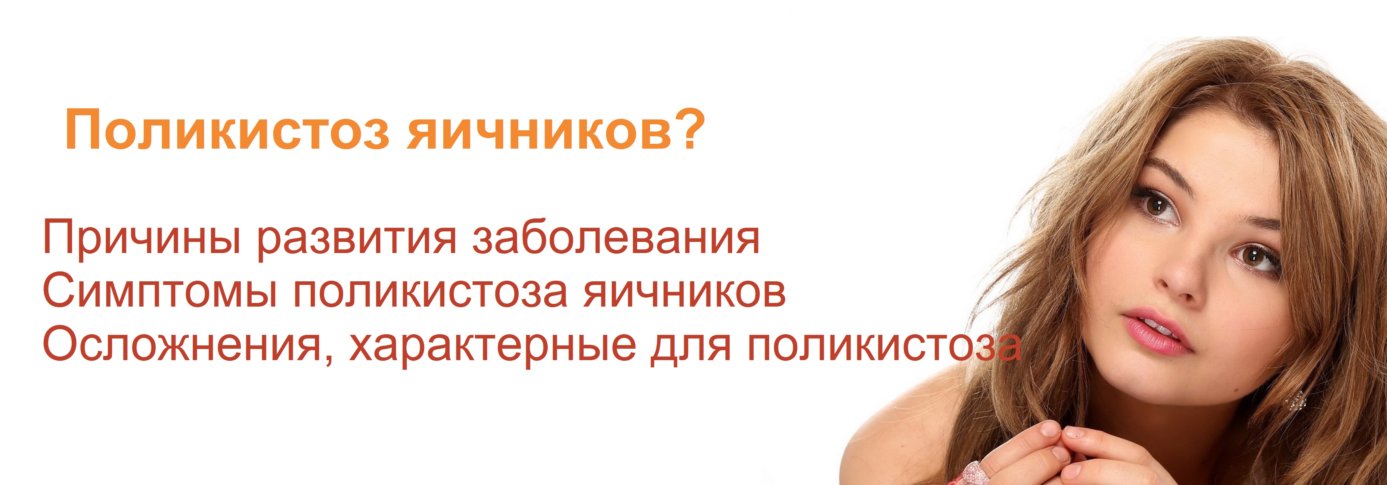 Лечение поликистоза яичников