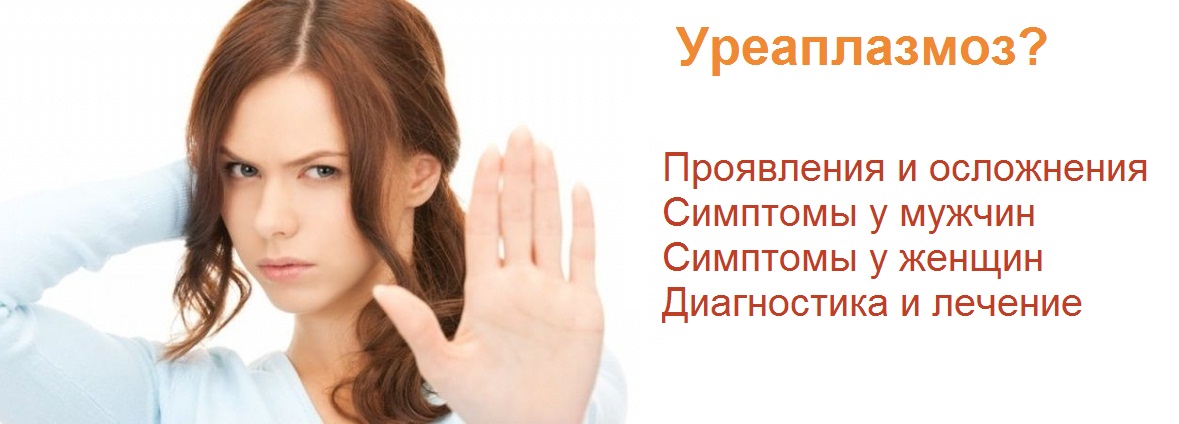 Лечение уреаплазмоза в Москве