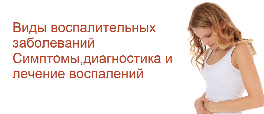 Лечение воспалительных гинекологических заболеваний