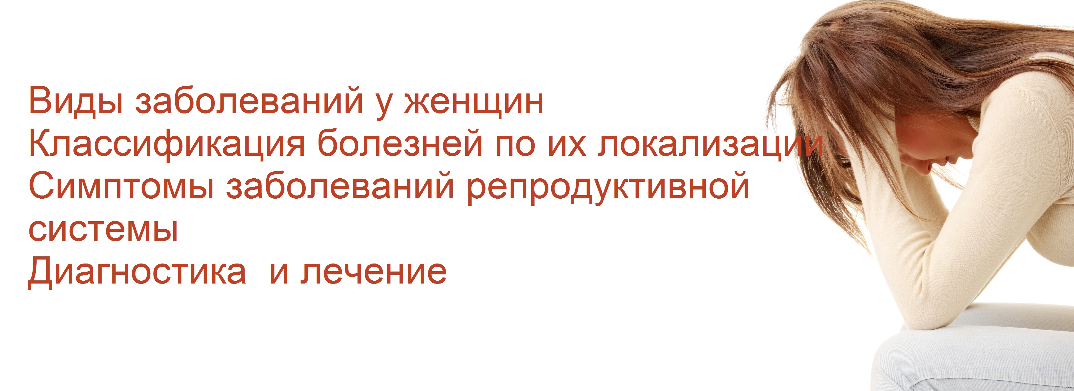 Лечение репродуктивной системы в Москве - диагностика репродуктивной системы