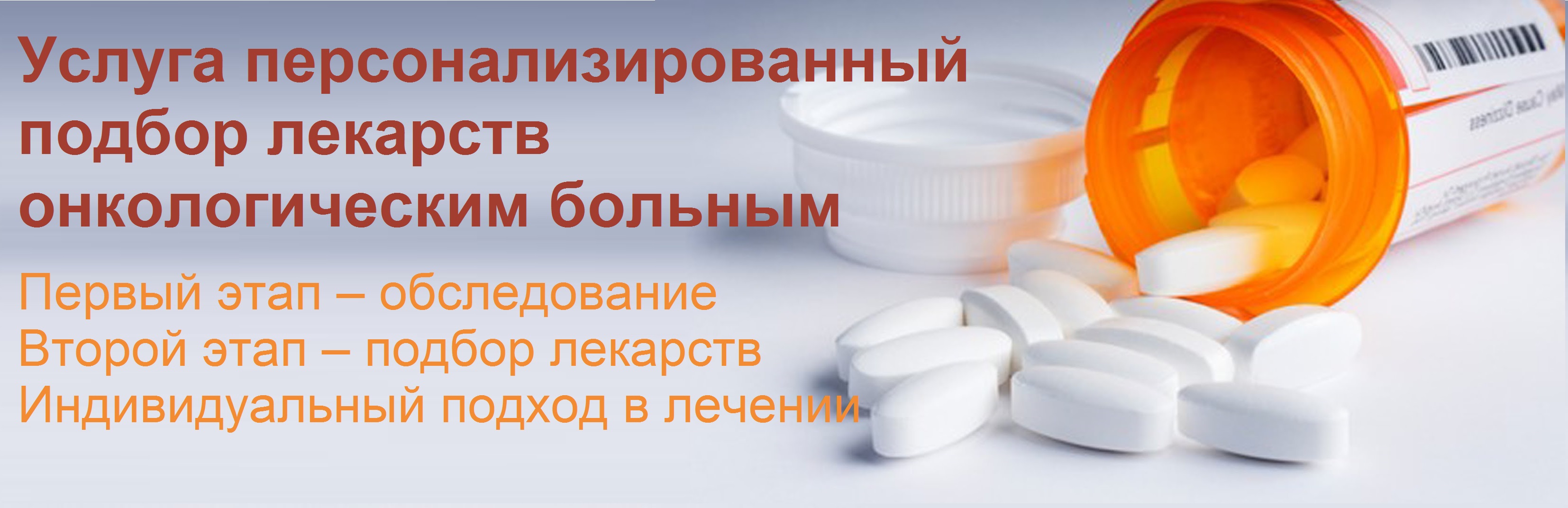 подбор препаратов для лечения рака, онкологии