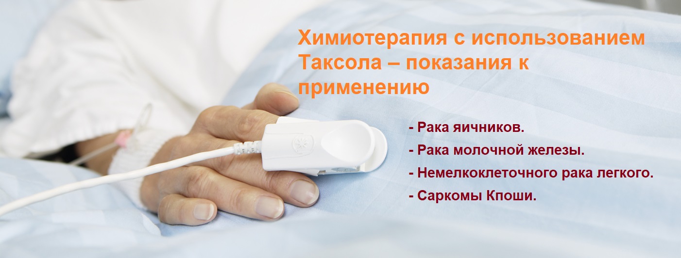 Противоопухолевый препарат Таксол