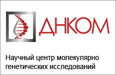 ДНКОМ научный центр молекулярно генетических исследований