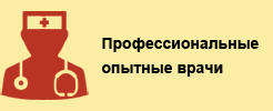 Проофессиональные опытные врачи
