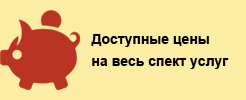 Доступные цены