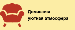 Домашняя уютная атмосфера