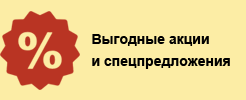 Выгодные акции