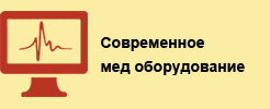 Современное медицинское оборудование